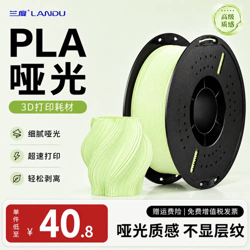 兰度PLAMatte哑光质感细腻