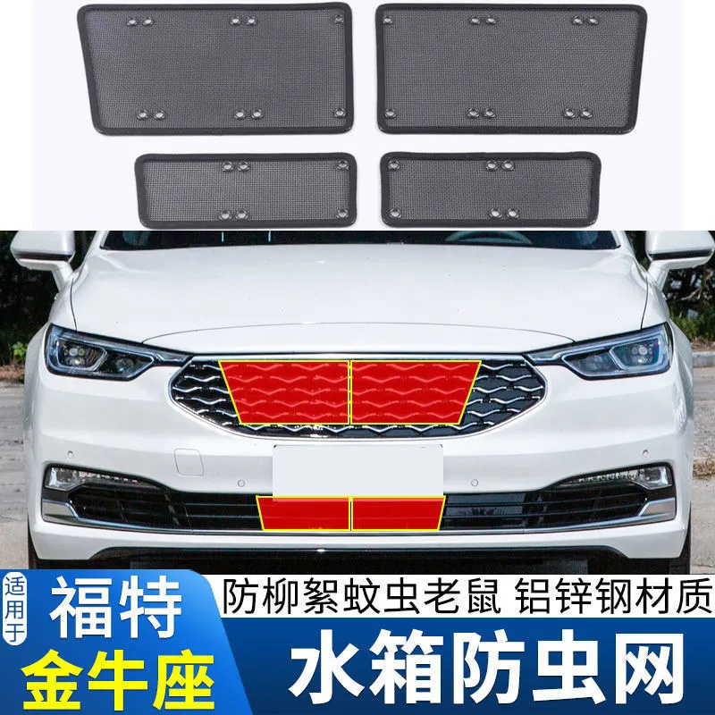 适用于19款福特金牛座防虫网水箱中网防护网不锈钢防尘罩防柳絮