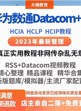 2023华为数通HCIA HCIP HCIE视频教程datacom题库课程认证考试RS