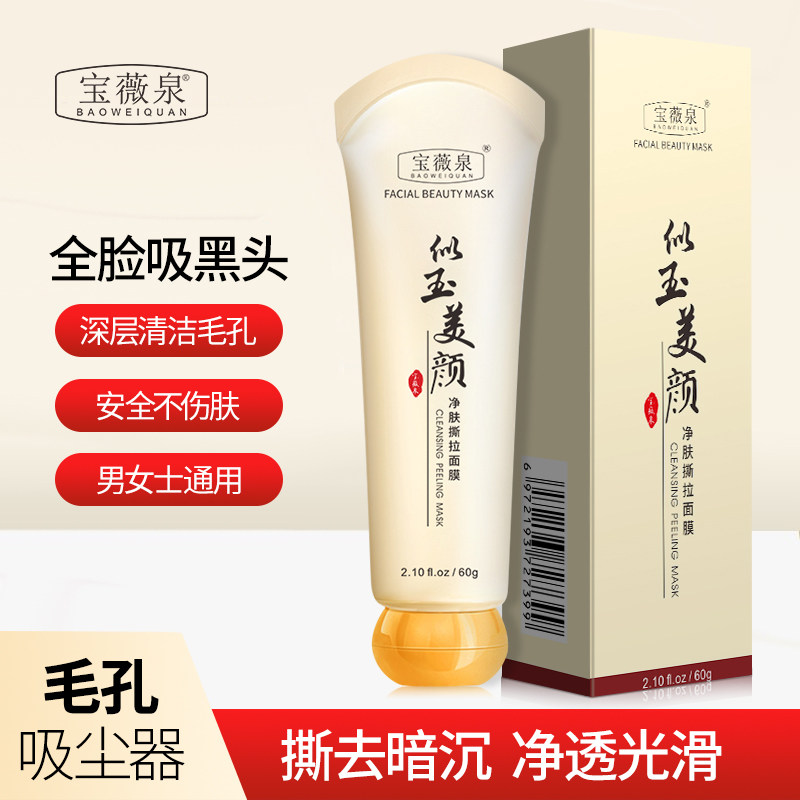 【29.元2支】宝薇泉净肤雪肌撕拉面膜似玉美颜深层清洁去黑头粉刺