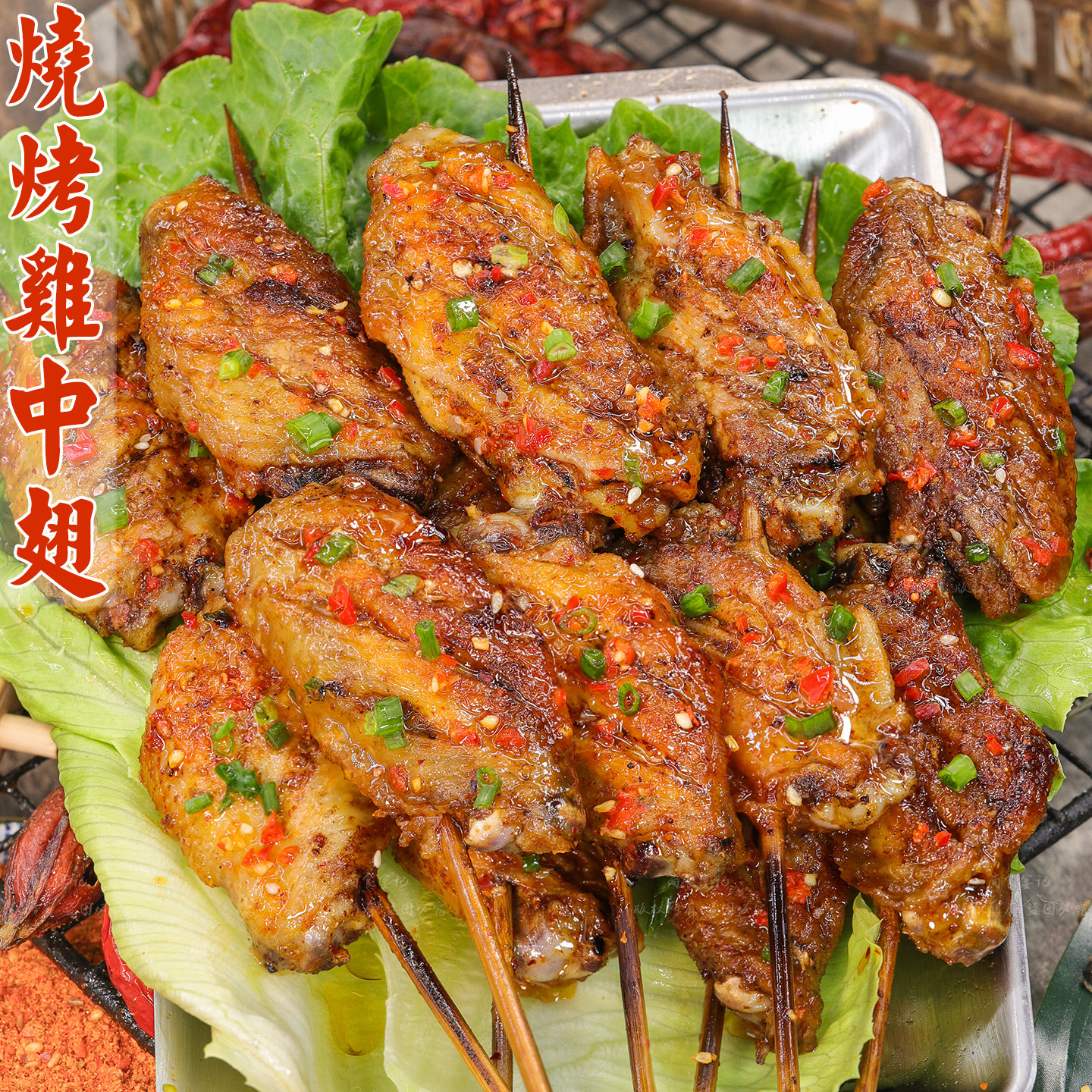 烧烤鸡中翅肉质细腻孜然麻辣香浓