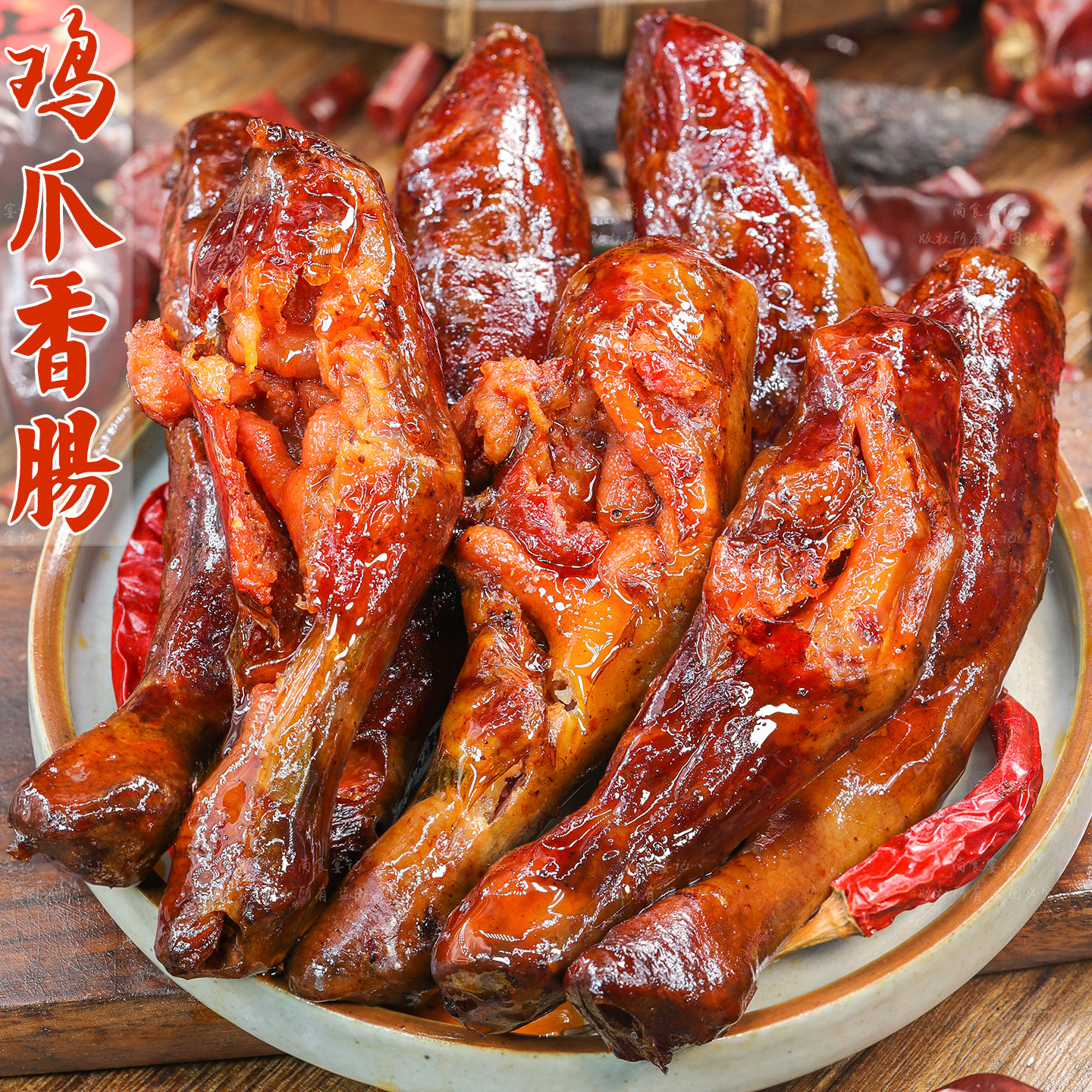鸡爪香肠肉质紧实腊香浓郁解馋