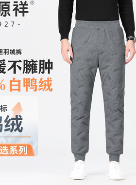 恒源祥男加厚保暖羽绒裤