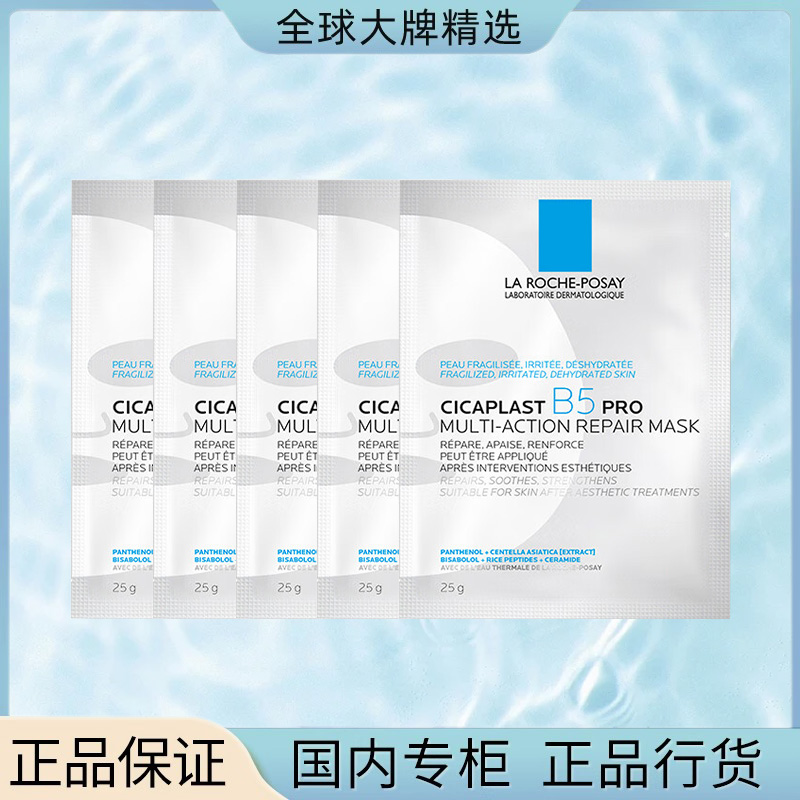 理肤泉新B5多效密集保湿修护面膜PR0 B5pro面膜补水保湿