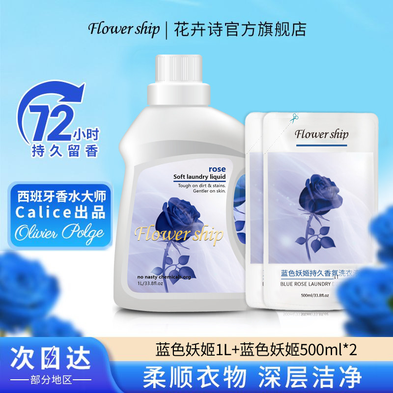西班牙花卉诗蓝色妖姬香氛洗衣液持久留香超香强力去污渍洁净柔顺,洗护清洁剂/卫生巾/纸/香薰,常规洗衣液,淘宝优惠券,粉丝福利购,淘宝优惠卷