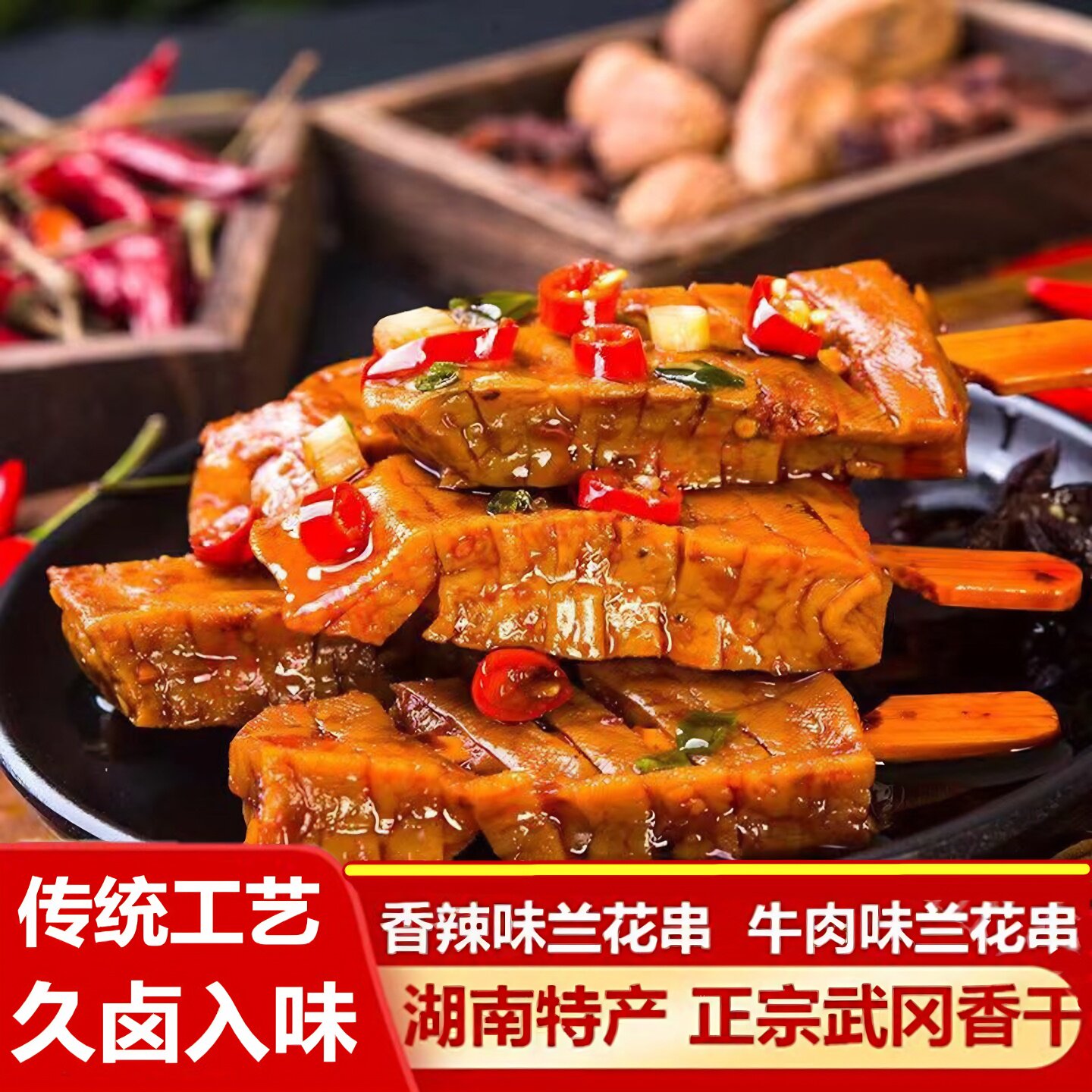 湖南武冈香辣豆干兰花串休闲零食卤豆腐卤豆干大坝豆腐盐豆腐美味