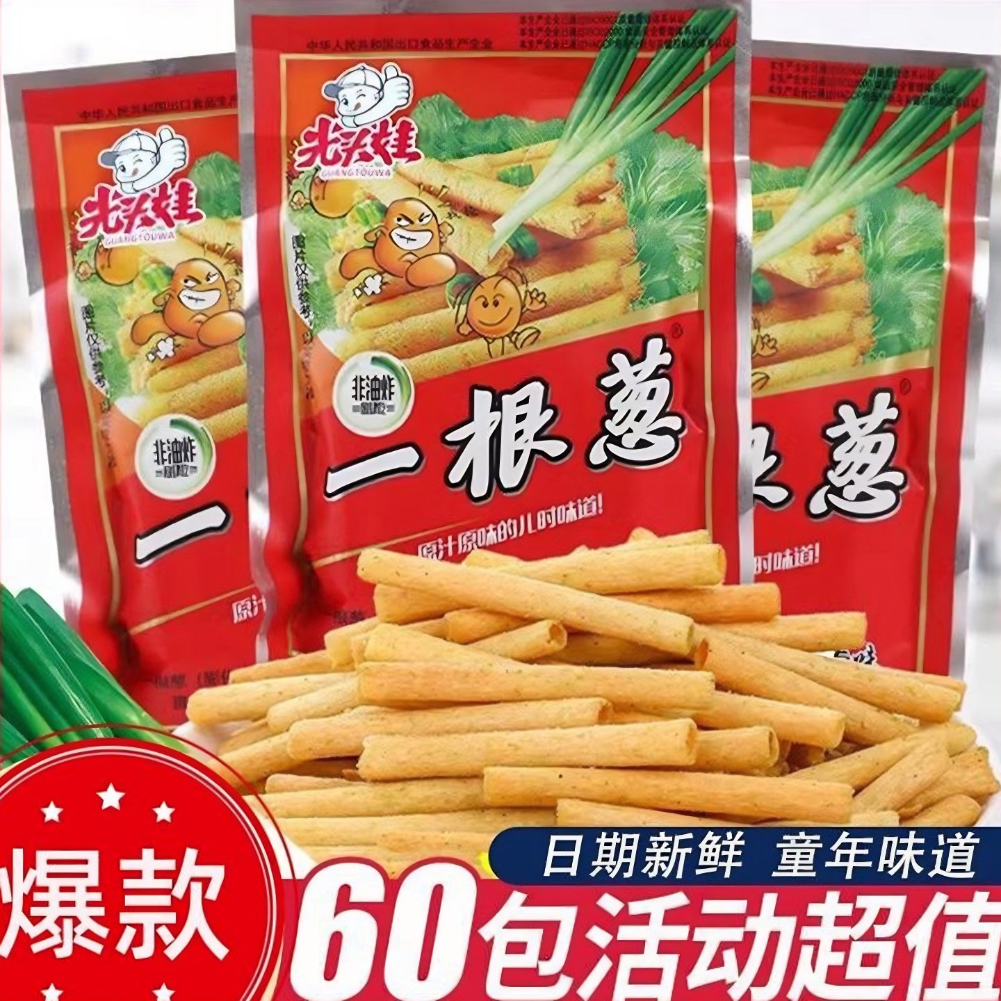 光头娃一根葱经典童年解馋小卖部怀旧非油炸葱香味休闲浓郁香脆