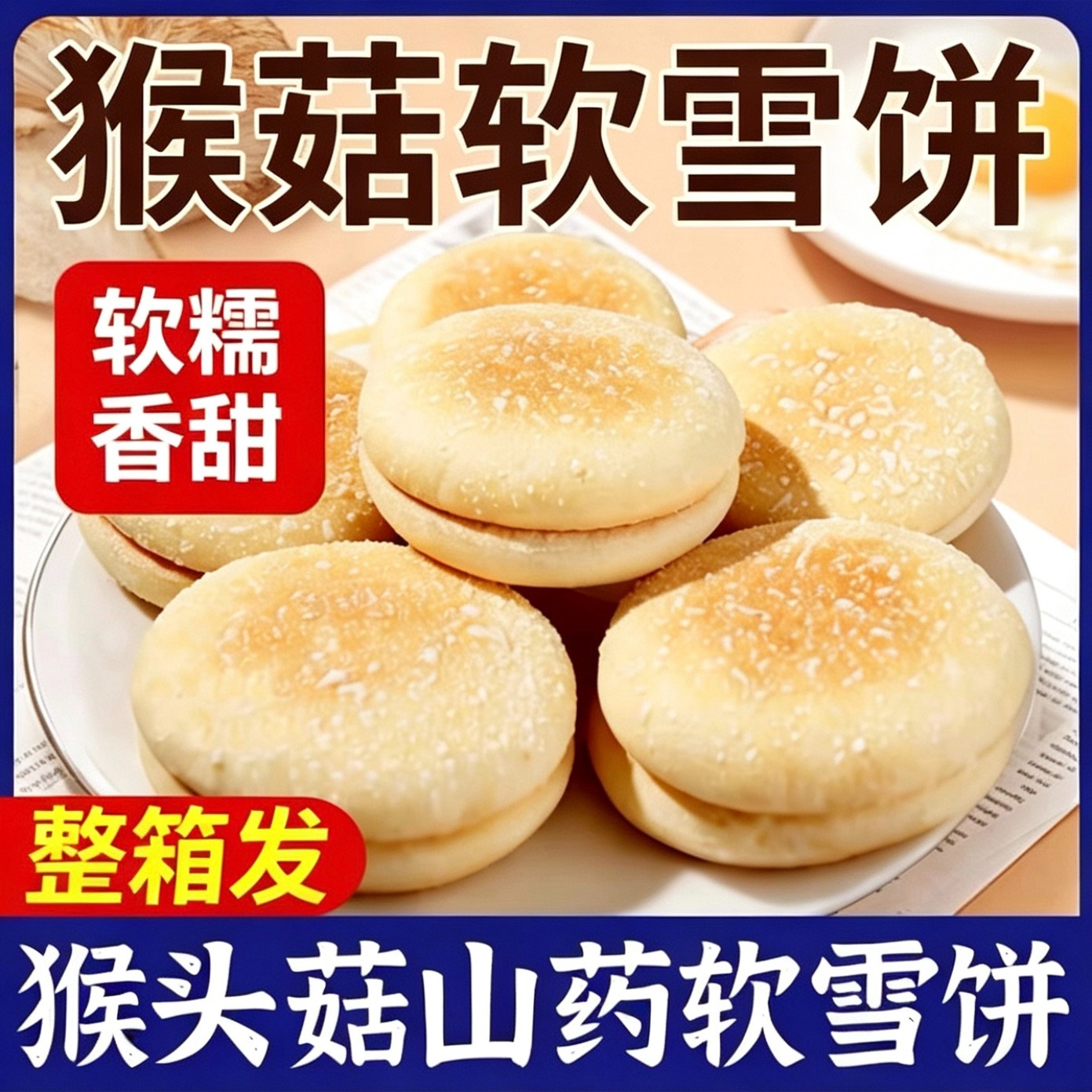 猴菇山药味软雪饼口感松软