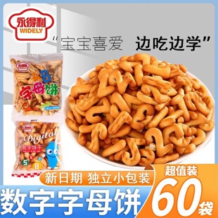 儿童字母数字饼干老牌子儿时回忆休闲饼干零食早餐整箱解馋代餐