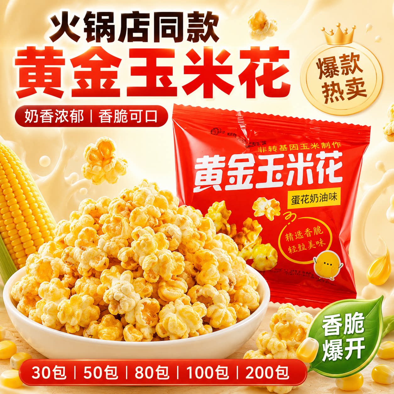 黄金玉米花蛋花奶油味儿童零