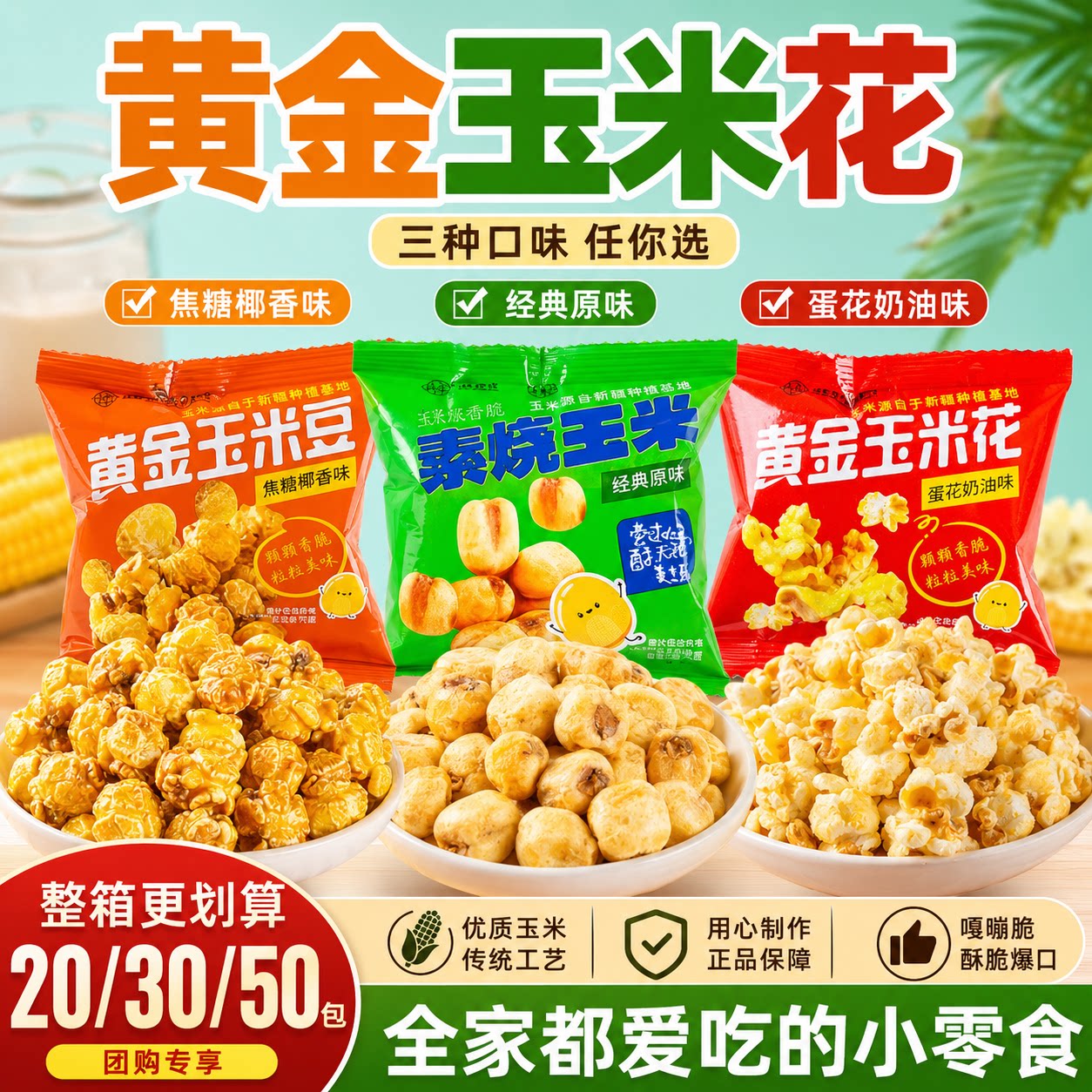 黄金玉米花爆米花3种口味