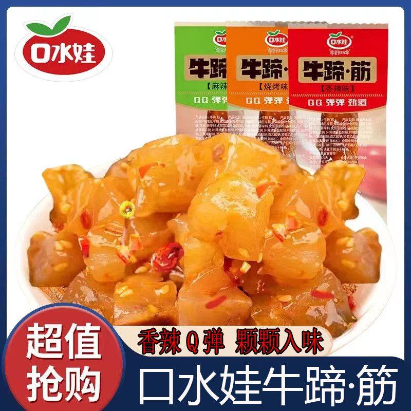 口水娃牛蹄筋零食香辣麻辣烧烤即食熟食小吃牛板筋牛筋休闲零食