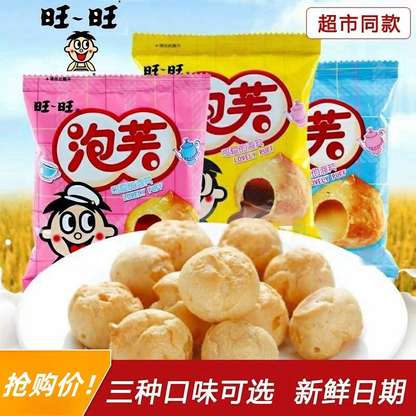 旺旺奶油爆浆巧克力脆皮泡芙球甜品网红夹心饼干小包装解馋小零食