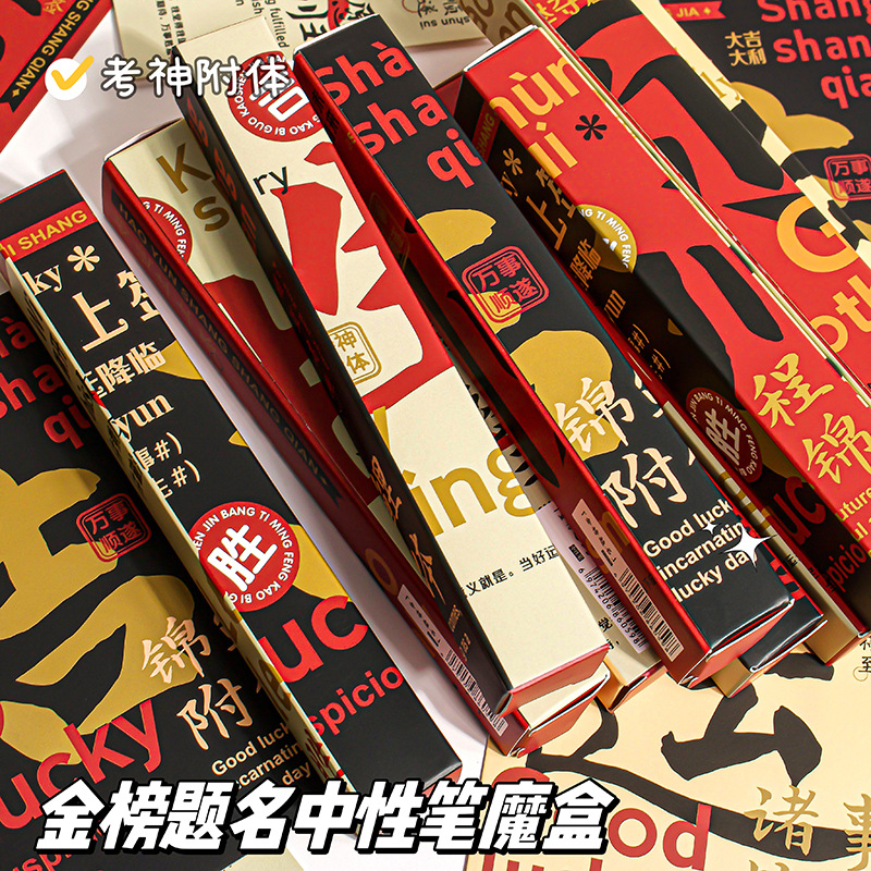 金榜题名盲盒笔中性笔套装中高考
