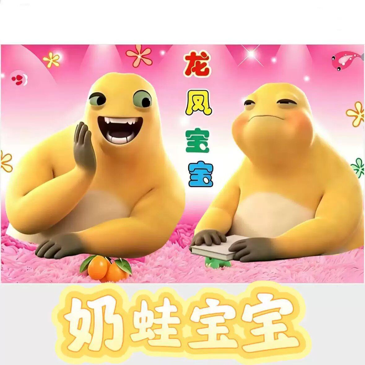抽象奶龙龙凤宝宝贴画宿舍桌子房子墙面抽象贴画背胶搞笑风贴饰