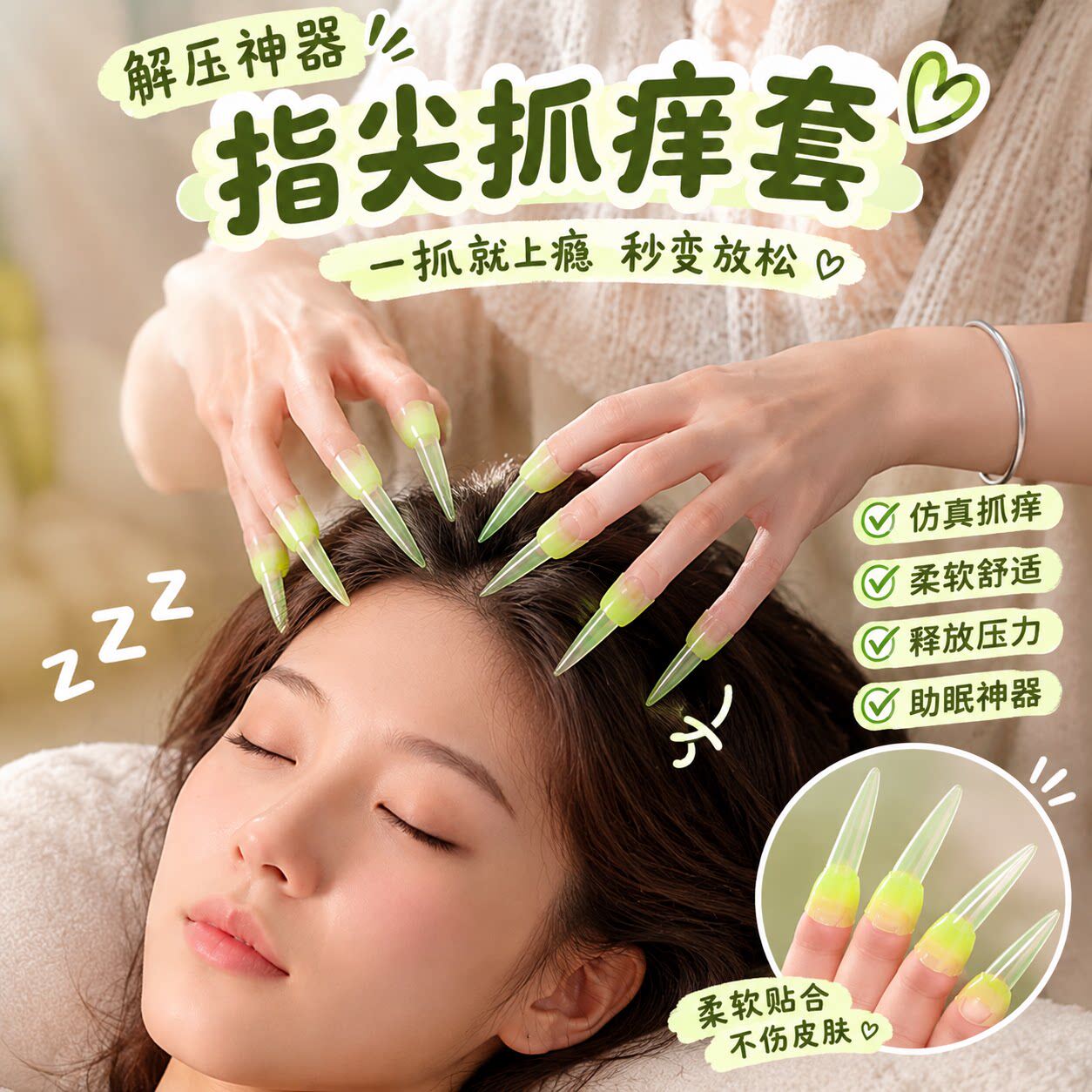 发现新商机!新品抓痒指甲套头部按摩抓背抓咯吱窝深度助眠小神器