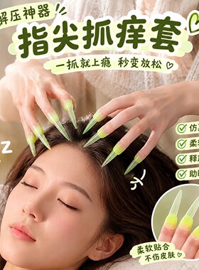 发现新商机！新品抓痒指甲套头部按摩抓背抓咯吱窝深度助眠小神器