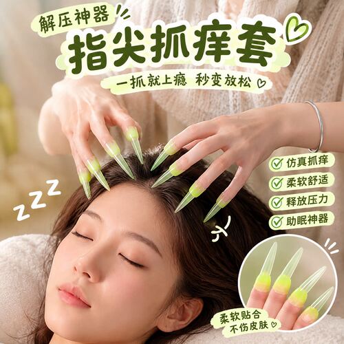 发现新商机！新品抓痒指甲套头部按摩抓背抓咯吱窝深度助眠小神器
