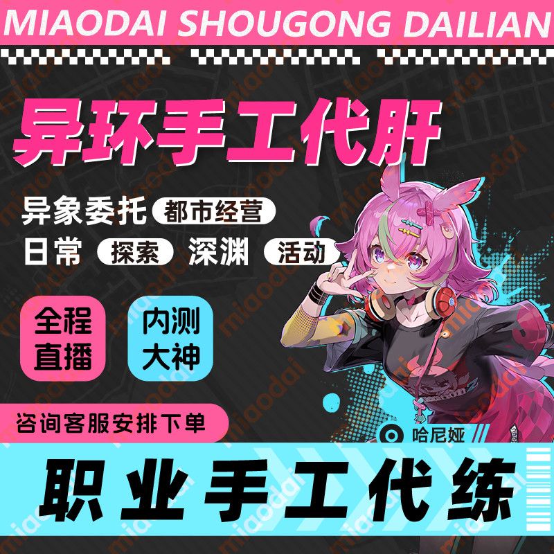 异环代肝代打代练开图探索养号日常主线任务等级开荒意向委托日常图片