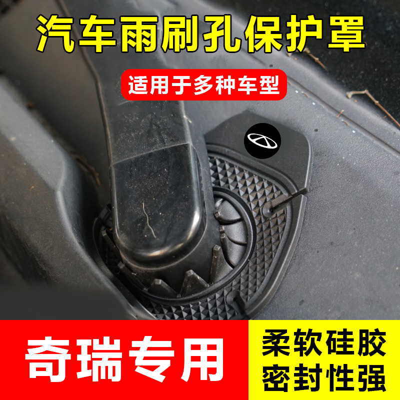 奇瑞艾瑞泽8/5瑞虎3x/5x/8L/探索者06汽车雨刷孔保护罩雨刮器防尘