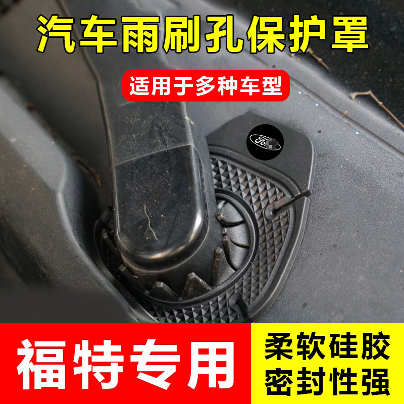 适用福特福睿斯福克斯锐界领睿汽车雨刷孔防护罩雨刮器保护套用品