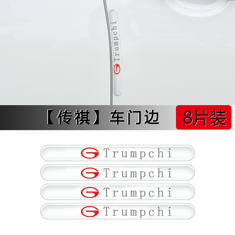 适用传祺GA4GA6GA8GM6GM8GS3GS4GS8汽车门防撞条后视镜保护贴装饰