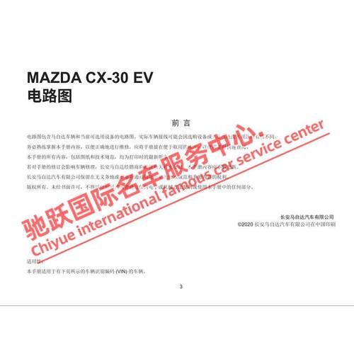 2021-2021年款马自达CX30EV原厂维修手册电路图资料线路CX30 EV