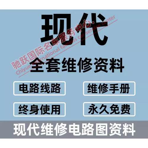 现代新能源索纳塔菲斯塔途胜领动昂希诺维修手册电路图线路资料EV