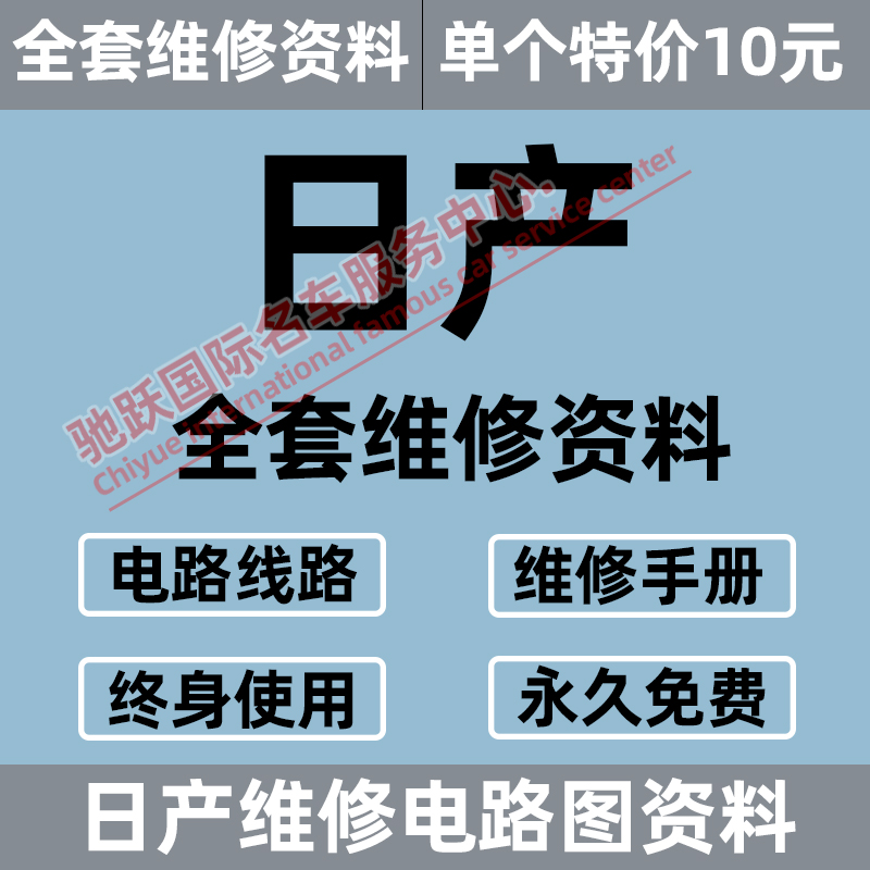 日产奇骏骐达逍客天籁新轩逸阳光蓝鸟骊威楼兰维修手册电路图资料 汽车零部件/养护/美容/维保 其它服务 原图主图