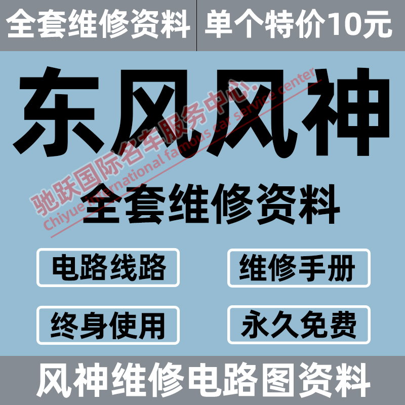 东风风神S30 H30 A30 A60 AX3 AX4 AX5AX7 L60维修手册电路图资料