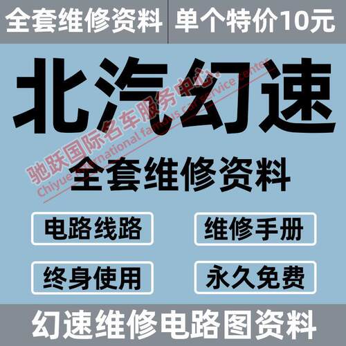 北汽幻速S2 S3 S4 S5 S6 S7 S3L H2VE H3F H5 H6维修手册电路图