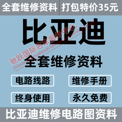 比亚迪维修手册资料电路图唐元速锐宋秦S6 S7 S8 L3 F3F6M6E5思锐