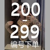 200 魏婉婉 299