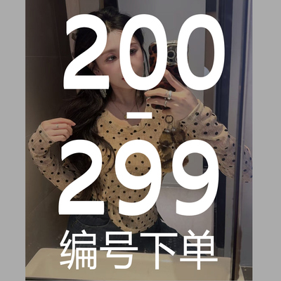 200-299 魏婉婉