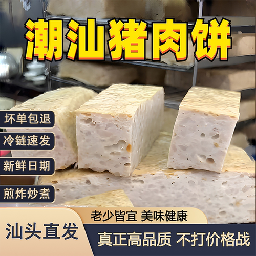 潮汕猪肉饼原味正宗汕头特产美食