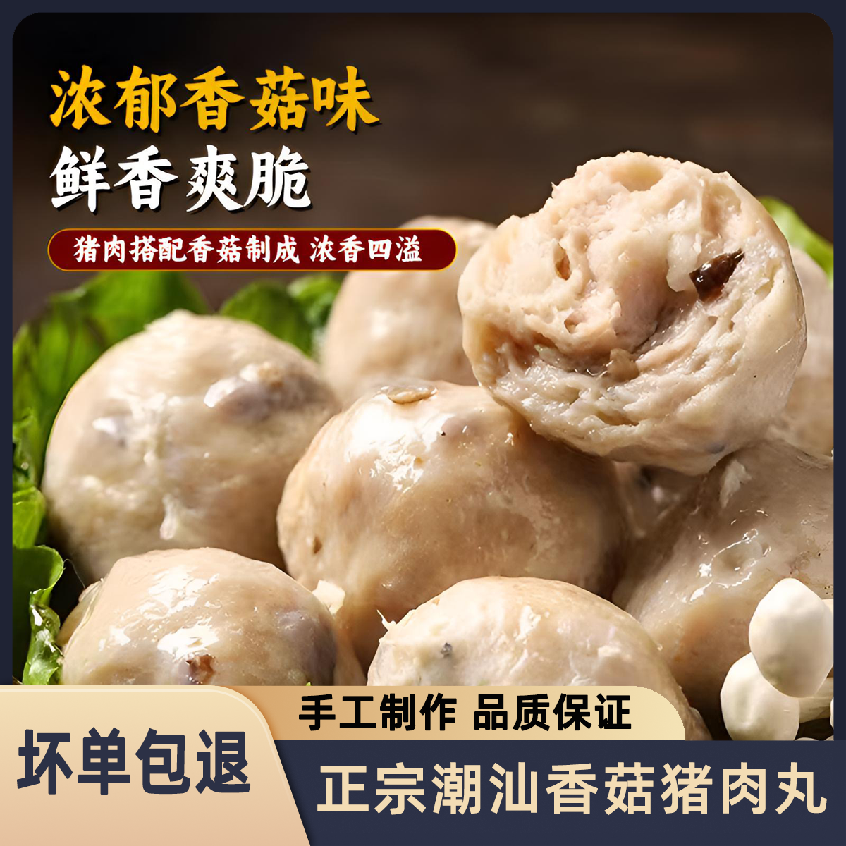 香菇猪肉丸贡丸正宗特产
