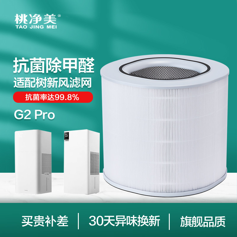 适配树新风G1净化加湿器滤芯G2Pro净化加湿一体机过滤网配件
