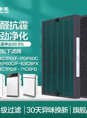适配松下空气净化器过滤网F-61/91C7PD/63C8PX/C8PJD滤芯71C6VX2