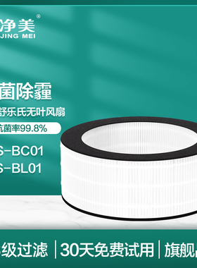 适配舒乐氏风扇AFS-BC01过滤网BL01除尘除醛除过敏原滤芯RFN01/02