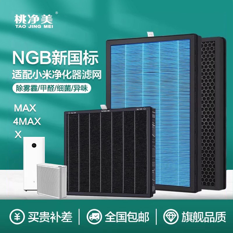 桃净美适配小米米家空气净化器X滤芯MAX 4MAX过滤网AC-M5-SC除菌