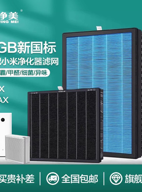 桃净美适配小米米家空气净化器X滤芯MAX 4MAX过滤网AC-M5-SC除菌