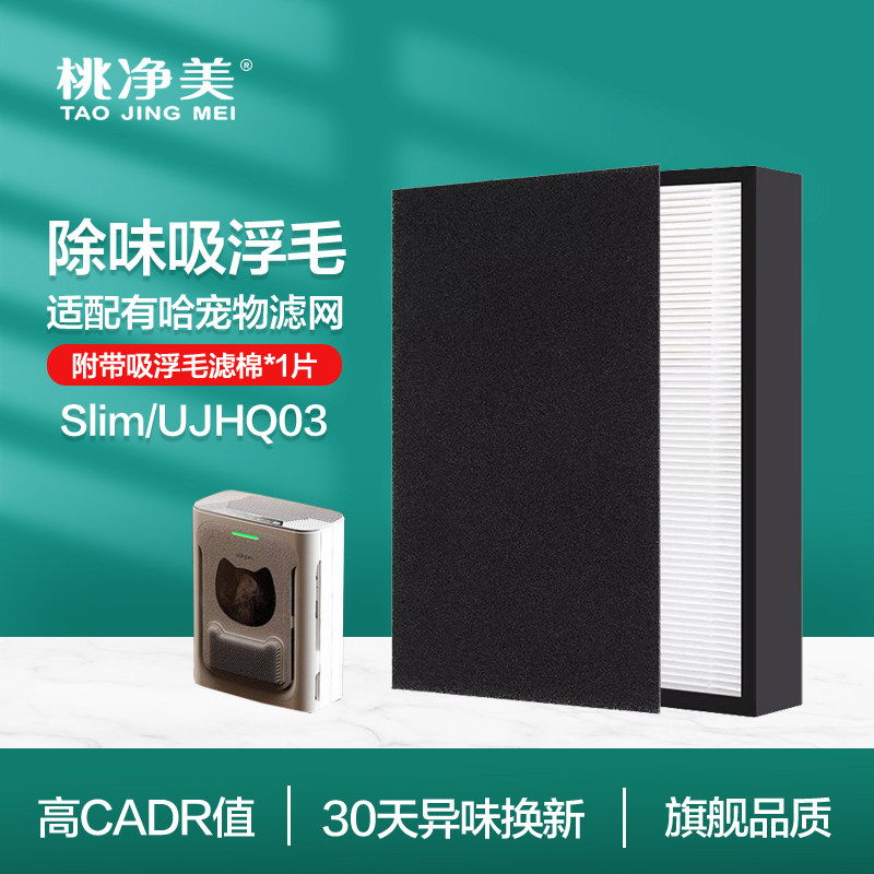 适配uah有哈宠物空气净化器Slim猫毛浮毛贴静电棉UJHQ03滤芯HEPA