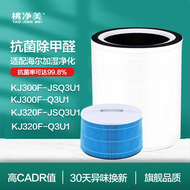 适配海尔空气净化加湿器一体机KJ300F-JSQ3U1滤网KJ320F-Q3U1滤芯