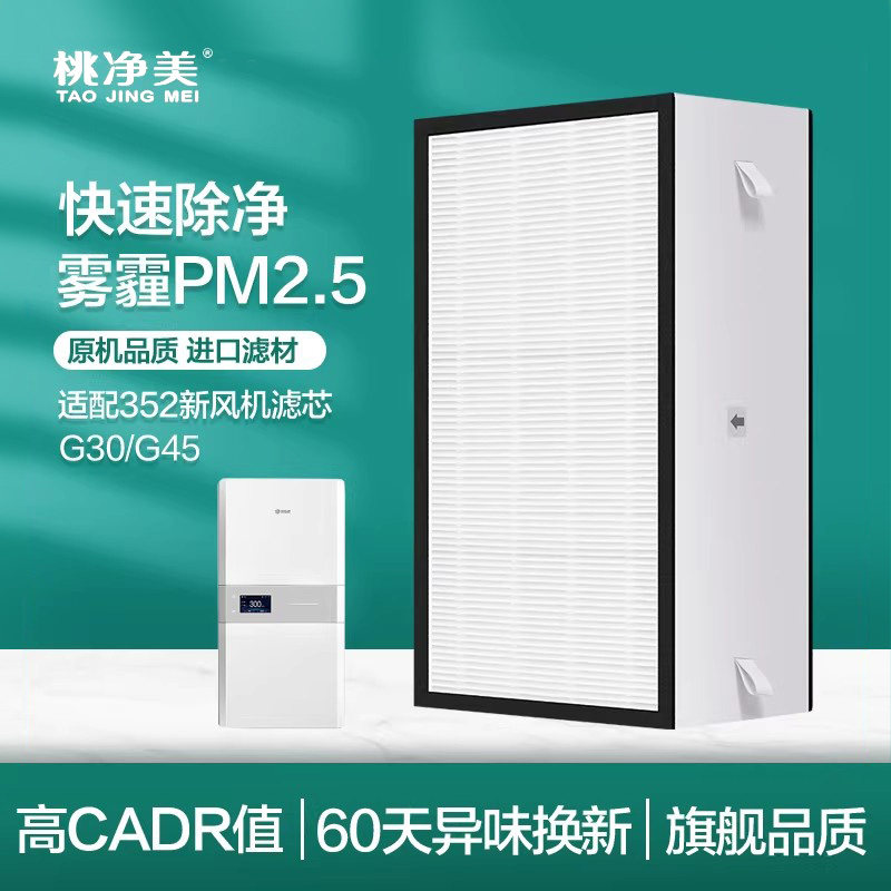 适配352新风机滤芯G30过滤网初中效过滤器空气净化器滤芯过滤花粉