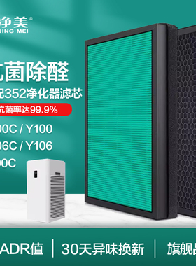 适配352空气净化器滤芯Y100C Y106C Y100 T100C过滤网套装除甲醛