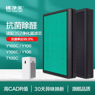 适配352空气净化器滤芯Y100C Y106C Y100 T100C过滤网套装除甲醛