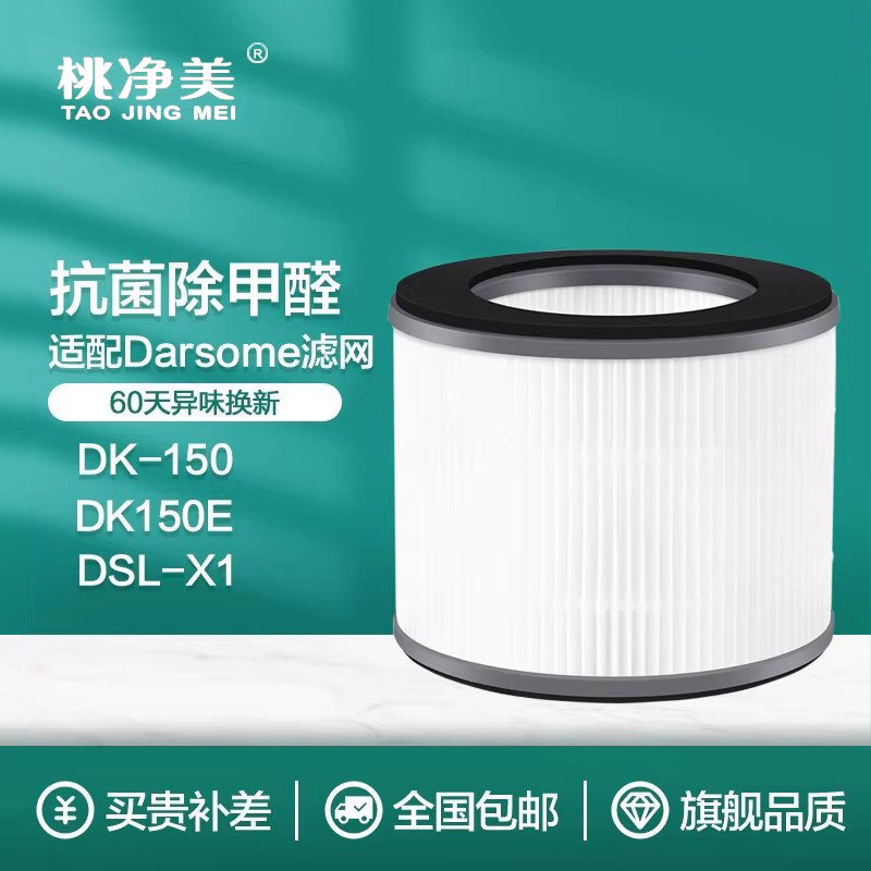 适配Darsome塔世空气净化器滤芯DK-150/DK-150e/DLS-X1HEPA过滤网