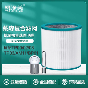 适配戴森空气净化器过滤网HP/DP/TP00/BP01/02/03风扇滤芯AM11
