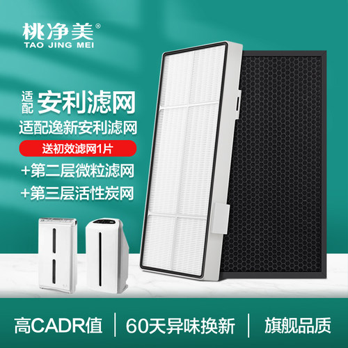 适配安利空气净化器过滤网套装