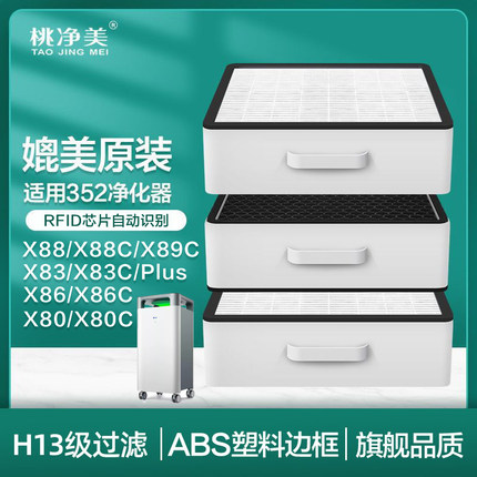 适配352空气净化器滤芯X80 X83C X80C plus过滤网X88套装X86C X89